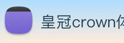 皇冠crown体育平台 logo